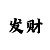电竞股票行情
